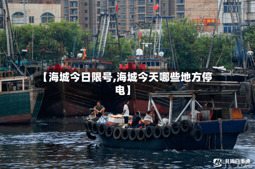 【海城今日限号,海城今天哪些地方停电】
