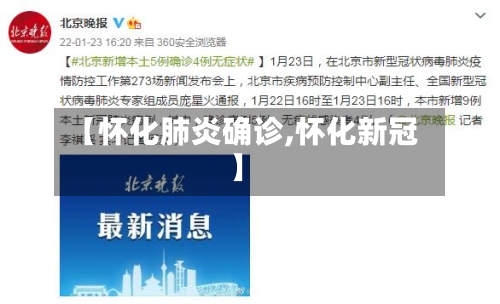 【怀化肺炎确诊,怀化新冠】