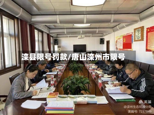 滦县限号罚款/唐山滦州市限号-第2张图片