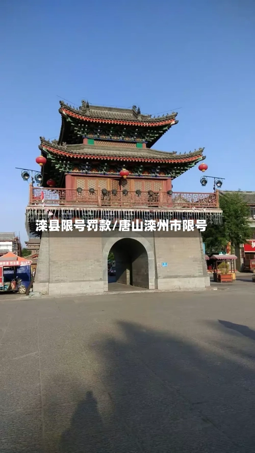 滦县限号罚款/唐山滦州市限号