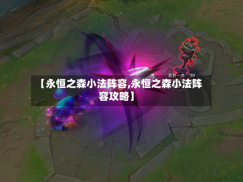 【永恒之森小法阵容,永恒之森小法阵容攻略】-第3张图片