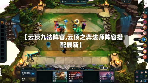 【云顶九法阵容,云顶之弈法师阵容搭配最新】