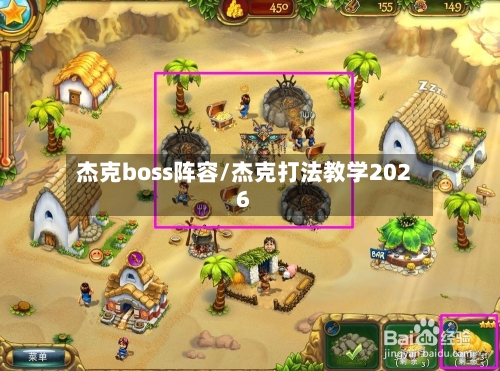 杰克boss阵容/杰克打法教学2026