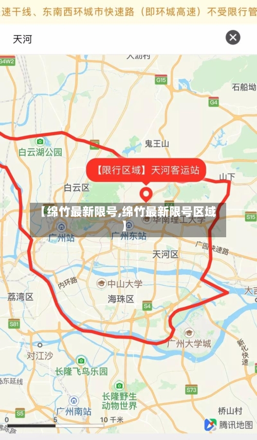 【绵竹最新限号,绵竹最新限号区域】