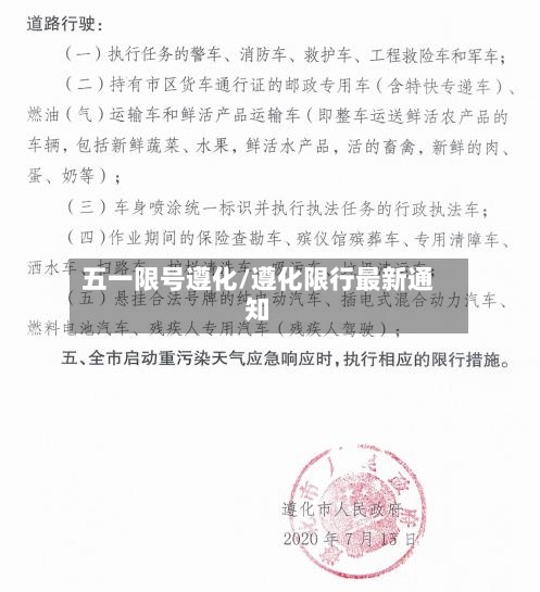 五一限号遵化/遵化限行最新通知