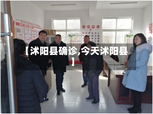 【沭阳县确诊,今天沭阳县】