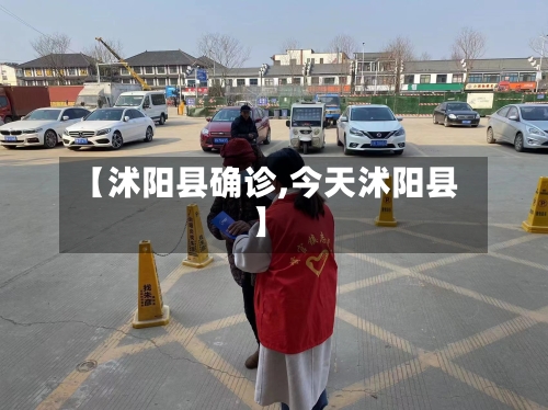 【沭阳县确诊,今天沭阳县】-第2张图片