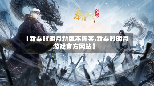 【新秦时明月新版本阵容,新秦时明月游戏官方网站】