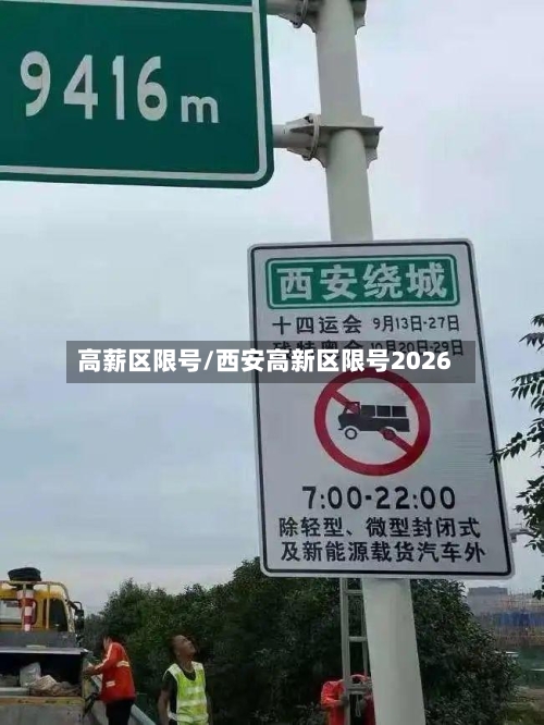 高薪区限号/西安高新区限号2026