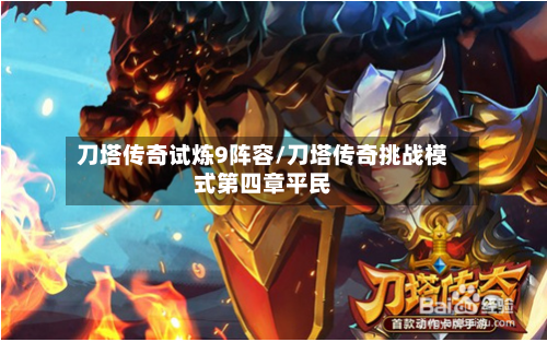 刀塔传奇试炼9阵容/刀塔传奇挑战模式第四章平民-第2张图片