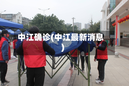 中江确诊(中江最新消息)