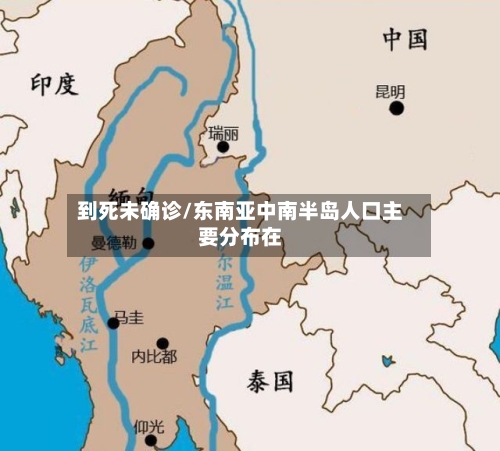 到死未确诊/东南亚中南半岛人口主要分布在-第3张图片