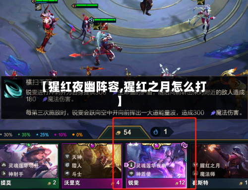【猩红夜幽阵容,猩红之月怎么打】-第2张图片