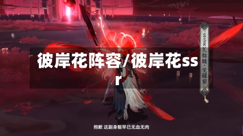 彼岸花阵容/彼岸花ssr-第2张图片