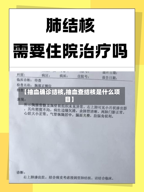 【抽血确诊结核,抽血查结核是什么项目】