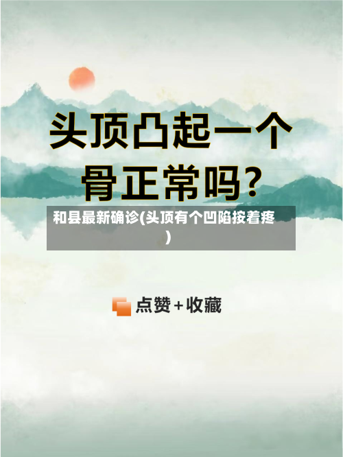 和县最新确诊(头顶有个凹陷按着疼)