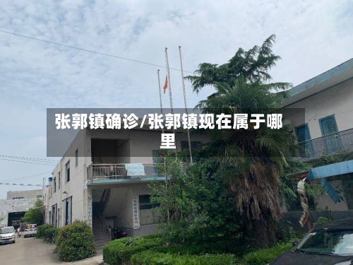 张郭镇确诊/张郭镇现在属于哪里