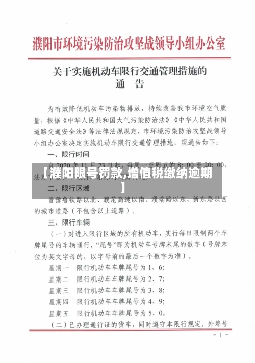 【濮阳限号罚款,增值税缴纳逾期】-第2张图片