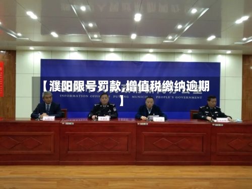 【濮阳限号罚款,增值税缴纳逾期】-第3张图片