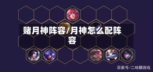 赌月神阵容/月神怎么配阵容-第2张图片