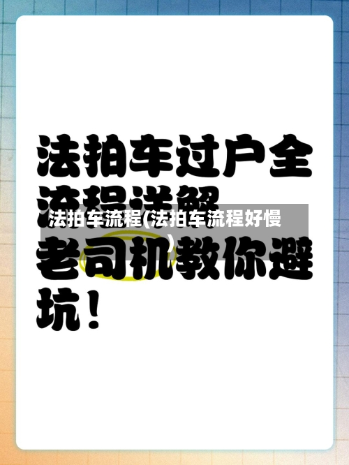 法拍车流程(法拍车流程好慢)-第1张图片