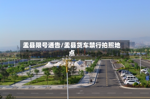盂县限号通告/盂县货车禁行拍照地点