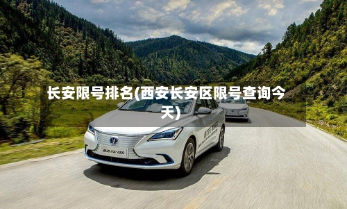 长安限号排名(西安长安区限号查询今天)-第2张图片