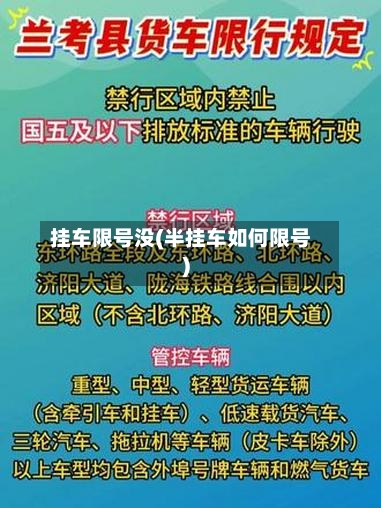 挂车限号没(半挂车如何限号)-第2张图片