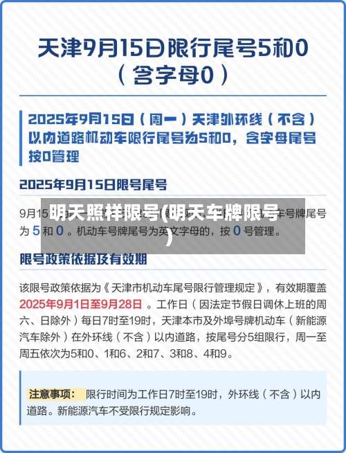明天照样限号(明天车牌限号)-第2张图片