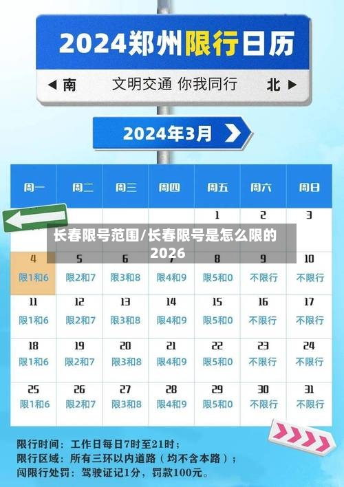 长春限号范围/长春限号是怎么限的2026