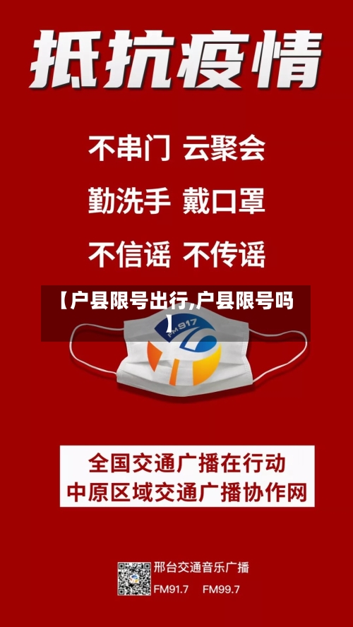 【户县限号出行,户县限号吗】