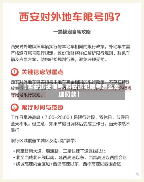 【西安违法限号,西安违犯限号怎么处理罚款】