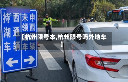 【杭州限号本,杭州限号吗外地车】