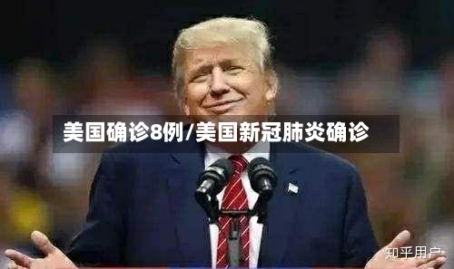 美国确诊8例/美国新冠肺炎确诊-第2张图片