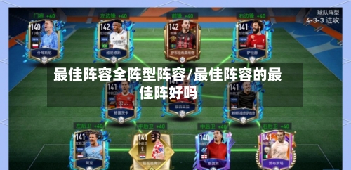 最佳阵容全阵型阵容/最佳阵容的最佳阵好吗