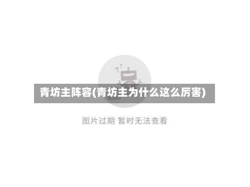 青坊主阵容(青坊主为什么这么厉害)-第2张图片