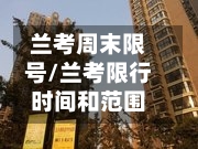 兰考周末限号/兰考限行时间和范围-第2张图片