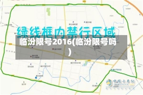 临汾限号2016(临汾限号吗)