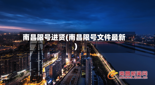 南昌限号进贤(南昌限号文件最新)-第2张图片