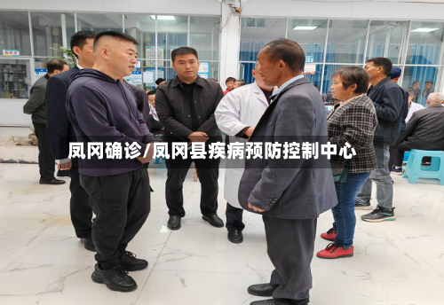 凤冈确诊/凤冈县疾病预防控制中心-第2张图片