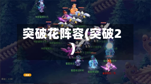 突破花阵容(突破2)