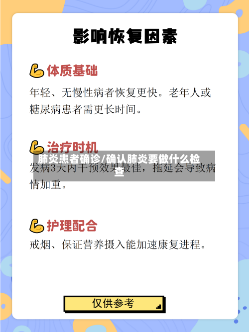 肺炎患者确诊/确认肺炎要做什么检查