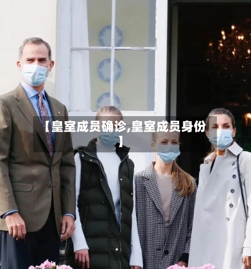 【皇室成员确诊,皇室成员身份】-第3张图片