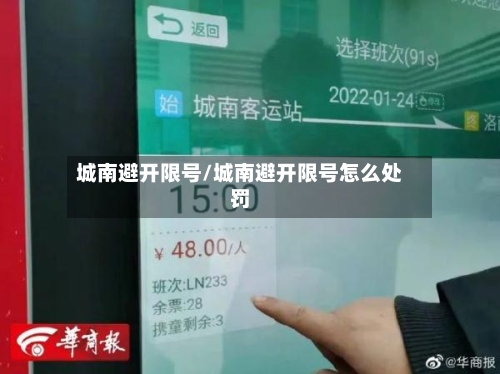 城南避开限号/城南避开限号怎么处罚-第2张图片