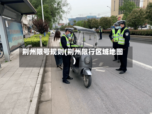 荆州限号规则(荆州限行区域地图)-第2张图片