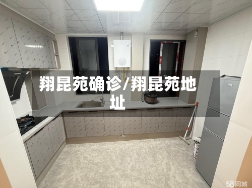 翔昆苑确诊/翔昆苑地址