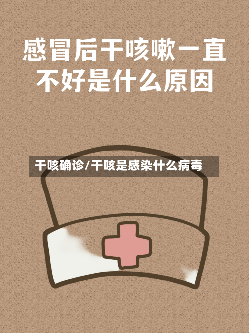 干咳确诊/干咳是感染什么病毒-第2张图片