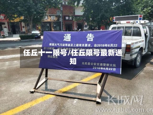 任丘十一限号/任丘限号最新通知-第2张图片