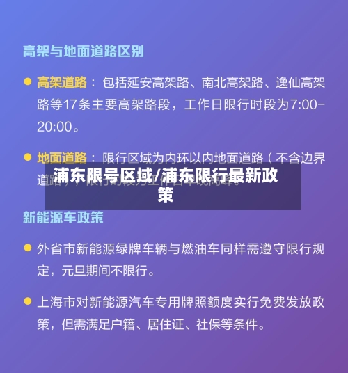 浦东限号区域/浦东限行最新政策-第2张图片
