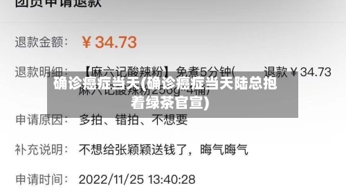 确诊癌症当天(确诊癌症当天陆总抱着绿茶官宣)-第3张图片